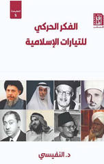 Al-Fikr Al-Haraki lil-Tayyarat Al-Islamiyyah | الفكر الحركي للتيارات الإسلامية ط5