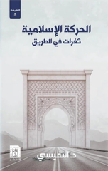 Al-Harakah Al-Islamiyyah: Thagharat fi Al-Tariq | الحركة الاسلامية ثغرات في الطريق ط5