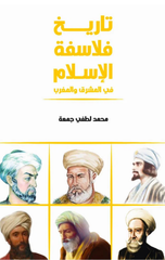 Tarikh Falasifat Al-Islam | تاريخ فلاسفة الاسلام