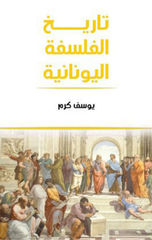 Tarikh Al-Falsafah Al-Yunaniyyah | تاريخ الفلسفة اليونانية