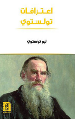 I'tirafat Tolstoy | اعترافات تولوستوى