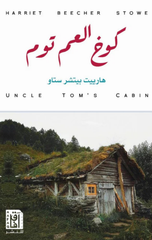Kukh Al-'Am Tom | كوخ العم توم