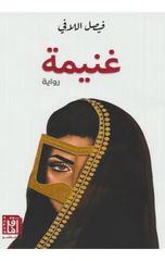 Ghanimah | غنيمة
