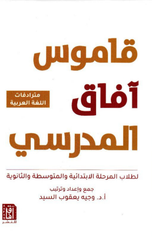 Qamus Afaq Al-Madrasi | قاموس آفاق المدرسي