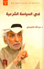 Fi Al-Siyasah Al-Shar'iyyah | فى السياسة الشرعية ط4