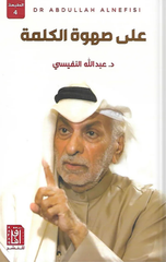 Ala Sahwat Al-Kalimah | على صهوة الكلمة ط4