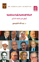 Al-Harakah Al-Islamiyyah: Ru'yah Mustaqbaliyyah | الحركة الاسلامية رؤية مستقبلية ط3