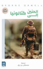 Al-Hanin Ila Katalonia | الحنين الي كتالونيا