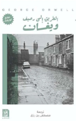Al-Tariq Ila Rasif Wigan | الطريق إلي رصيف ويغان
