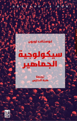 Sikulujiyyat Al-Jamahir – Afaq | سيكولوجية الجماهير - آفاق