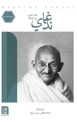 Gandhi: Qissat Tajaribi Ma'a Al-Haqiqah | غاندي قصة تجاربي مع الحقيقة