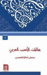 Jamaliyyat Al-Adab Al-'Arabi | جماليات الأدب العربى ط7