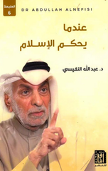 Indama Yahkum Al-Islam | عندما يحكم الاسلام ط6