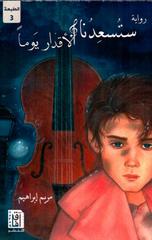 Satu's'iduna Al-Aqdar Yawman | ستسعدنا الأقدار يوما ط3