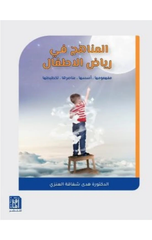 Al-Manahij fi Riyad Al-Atfal | المناهج في رياض الاطفال