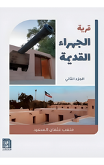 Qaryat Al-Jahra' Al-Qadimah (Juz' 2) | قرية الجهراء القديمة ج2