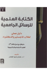 Al-Kitabah Al-'Ilmiyyah lil-Rasa'il Al-Jami'iyyah | الكتابة العلمية للرسائل الجامعية ط2