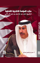 Arrab Al-Siyasah Al-Kharijiyyah Al-Qatariyyah | عراب السياسة الخارجية القطرية