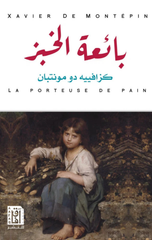 Ba'i'at Al-Khubz | بائعة الخبز ط2