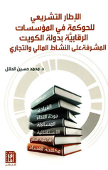 Al-Atar Al-Tashri'i lil-Hawkamah fi Al-Mu'assasat Al-Riqabiyyah bi-Dawlat Al-Kuwayt | الإطار التشريعي للحوكمة في المؤسسات الرقابية بدولة الكويت