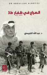Al-Sira' fi Dhofar | الصراع في ظفار ط3