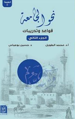 Nahw Al-Jami'ah (Juz' 2) | نحو الجامعة ج2 ط5