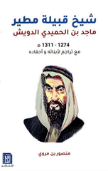 Shaykh Qabilat Mutayr: Majid Al-Duwaish | شيخ قبيلة مطير: ماجد الدويش
