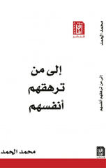 Ila Man Turhiquhum Anfusuhum | إلى من ترهقهم أنفسهم ط4