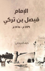Al-Imam Faisal bin Turki | الإمام فيصل بن تركي
