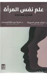 Ilm Nafs Al-Mar'ah | علم نفس المرأة