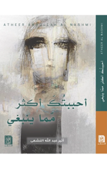 Ahbabtuka Akthar Mimma Yanbaghi | أحببتك أكثر مما ينبغي ط2