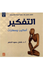 Al-Tafkir: Asalib wa Maharat (T6) | التفكير اساليب ومهارات ط6