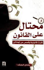 Muhtal 'Ala Al-Qanun | محتال على القانون ط2