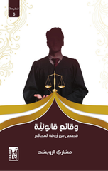 Waqa'i' Qanuniyyah | وقائع قانونية ط5
