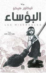Al-Bu'asa' | البؤساء ط2