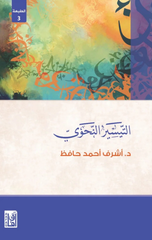 Al-Taysir Al-Nahwi | التيسير النحوي ط3