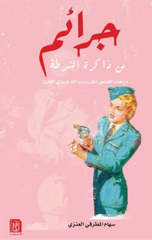 Jara'im min Dhakirat Al-Shurtah | جرائم من ذاكرة الشرطة ط 12
