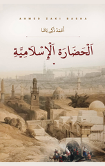 Al-Hadarah Al-Islamiyyah | الحضارة الاسلامية