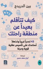 Kayfa Tata'aqlam Ba'idan 'an Mintaqat Rahatik | كيف تتأقلم بعيدا عن منطقة راحتك ط2