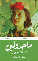 Majdulin | ماجدولين ط2