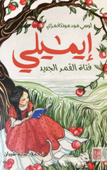 Emily Fatat Al-Qamar Al-Jadid | إيميلي فتاة القمر الجديد