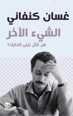 Al-Shay' Al-Akhar | الشئ الآخر