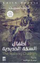 Atfal Al-Sikkah Al-Hadidiyyah | أطفال السكة الحديدية