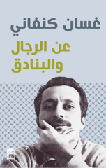 An Al-Rijal wal-Banadiq | عن الرجال والبنادق