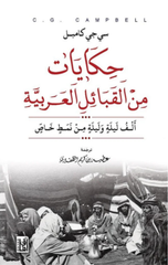 Hikayat min Al-Qaba'il Al-'Arabiyyah | حكايات من القبائل العربية ط3