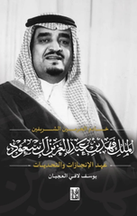 Al-Malik Fahd ibn Abdulaziz Al Saud | الملك فهد بن عبد العزيز آل سعود