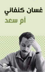 Umm Sa'd | أم سعد