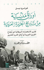 Awraq Mansiyyah min Tarikh Al-Jazirah Al-'Arabiyyah | أوراق منسية من تاريخ الجزيرة العربية ط4