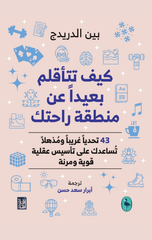 Kayfa Tata'aqlam Ba'idan 'an Mintaqat Rahatik | كيف تتأقلم بعيدا عن منطقة راحتك ط3