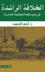Al-Khilafah Al-Rashidah fi Daw' Nuzum Al-Takhtit Al-Mu'asirah | الخلافة الراشدة في ضوء نظم التخطيط المعاصرة طـ 4